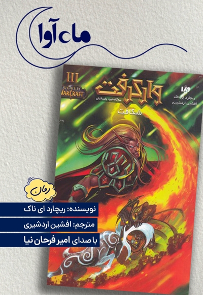 وارکرفت: شکافت